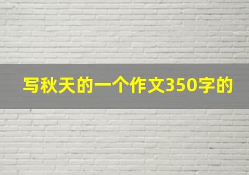 写秋天的一个作文350字的