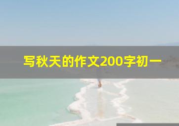 写秋天的作文200字初一