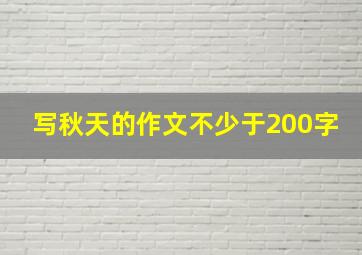 写秋天的作文不少于200字