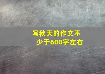 写秋天的作文不少于600字左右