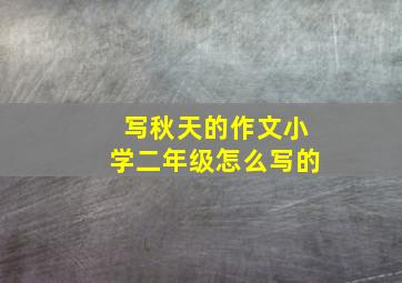 写秋天的作文小学二年级怎么写的