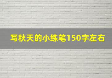 写秋天的小练笔150字左右