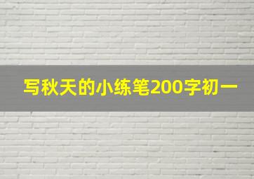 写秋天的小练笔200字初一