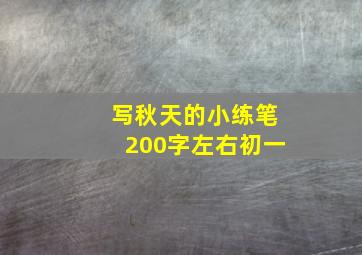 写秋天的小练笔200字左右初一