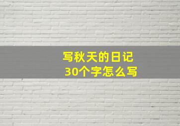 写秋天的日记30个字怎么写