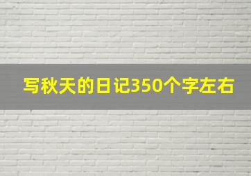 写秋天的日记350个字左右