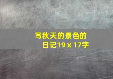 写秋天的景色的日记19ⅹ17字