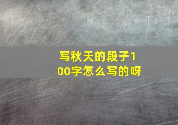 写秋天的段子100字怎么写的呀