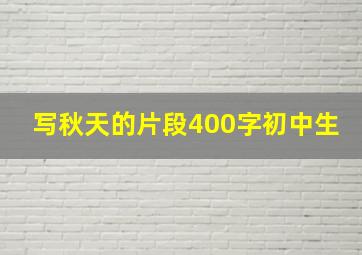 写秋天的片段400字初中生