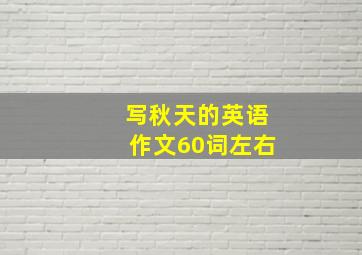 写秋天的英语作文60词左右