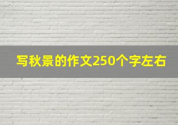 写秋景的作文250个字左右