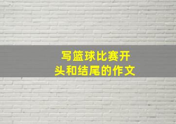 写篮球比赛开头和结尾的作文