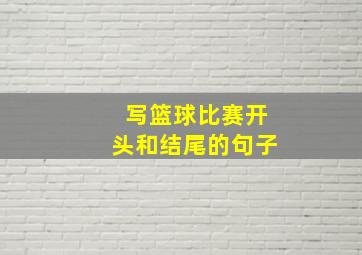 写篮球比赛开头和结尾的句子