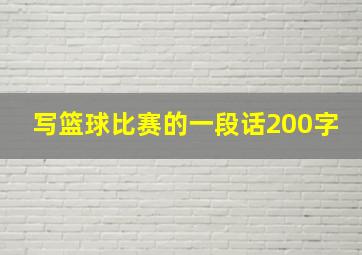 写篮球比赛的一段话200字