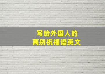 写给外国人的离别祝福语英文