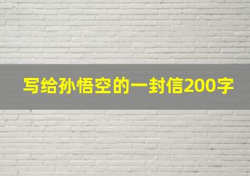 写给孙悟空的一封信200字