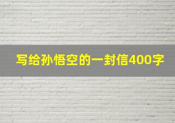 写给孙悟空的一封信400字