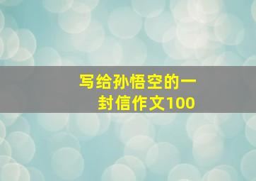 写给孙悟空的一封信作文100