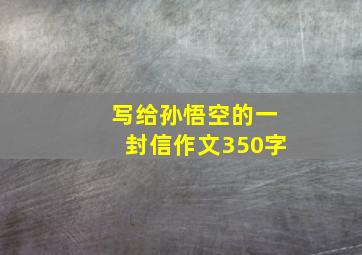 写给孙悟空的一封信作文350字