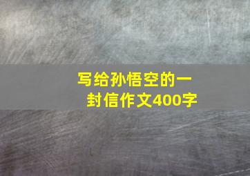 写给孙悟空的一封信作文400字