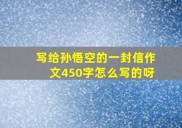 写给孙悟空的一封信作文450字怎么写的呀