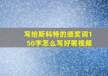 写给斯科特的颁奖词150字怎么写好呢视频