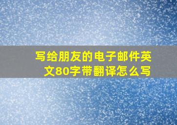 写给朋友的电子邮件英文80字带翻译怎么写