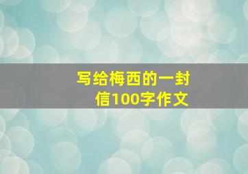 写给梅西的一封信100字作文