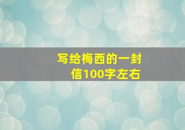 写给梅西的一封信100字左右