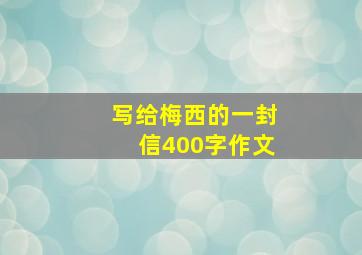 写给梅西的一封信400字作文