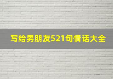 写给男朋友521句情话大全