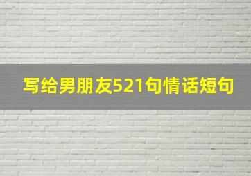 写给男朋友521句情话短句