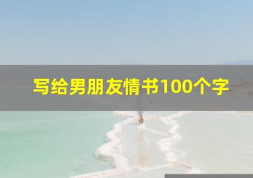 写给男朋友情书100个字