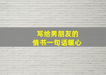 写给男朋友的情书一句话暖心