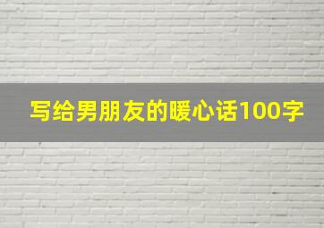 写给男朋友的暖心话100字