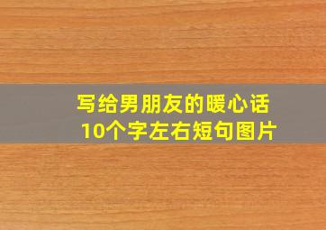 写给男朋友的暖心话10个字左右短句图片