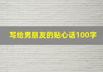 写给男朋友的贴心话100字