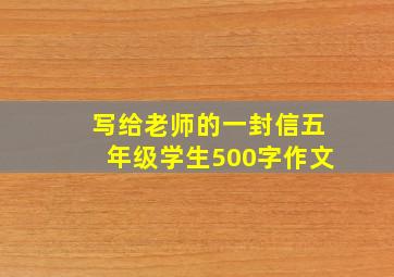 写给老师的一封信五年级学生500字作文