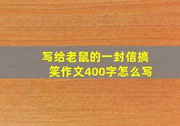 写给老鼠的一封信搞笑作文400字怎么写