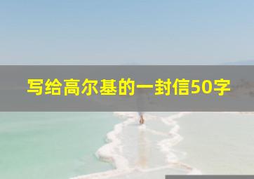 写给高尔基的一封信50字