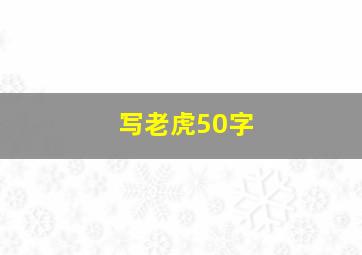 写老虎50字