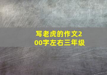 写老虎的作文200字左右三年级