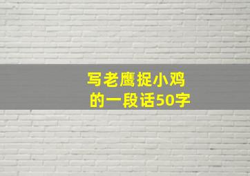 写老鹰捉小鸡的一段话50字