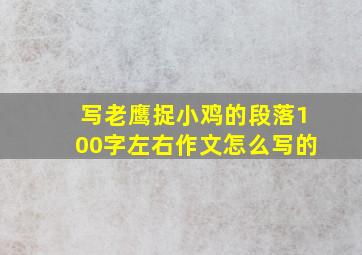 写老鹰捉小鸡的段落100字左右作文怎么写的