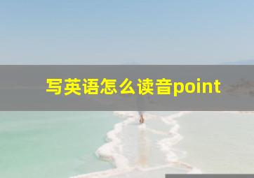 写英语怎么读音point