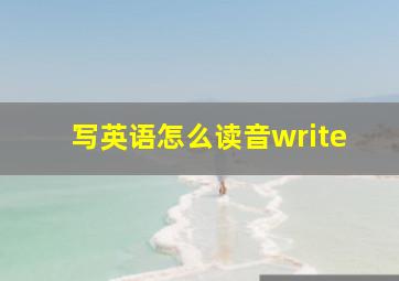 写英语怎么读音write