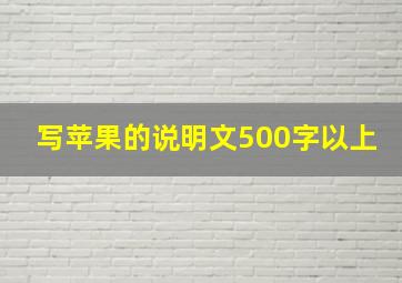 写苹果的说明文500字以上