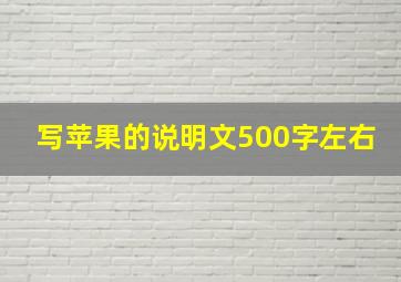 写苹果的说明文500字左右