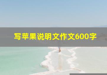 写苹果说明文作文600字