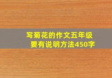 写菊花的作文五年级要有说明方法450字